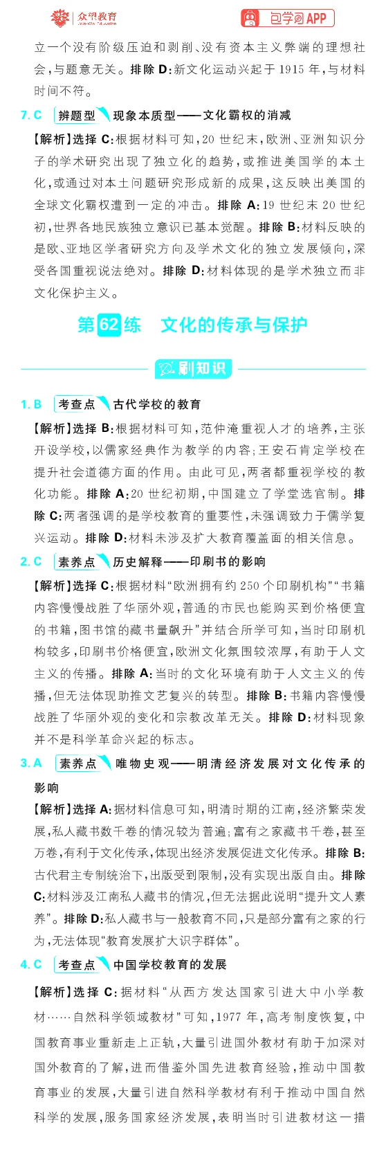 专题23_高中三年全科资料_高中_理想树2026版高考《必刷小题》8科全套_2026版理想树高考必刷小题历史_2026版理想树高考必刷小题历史解析册