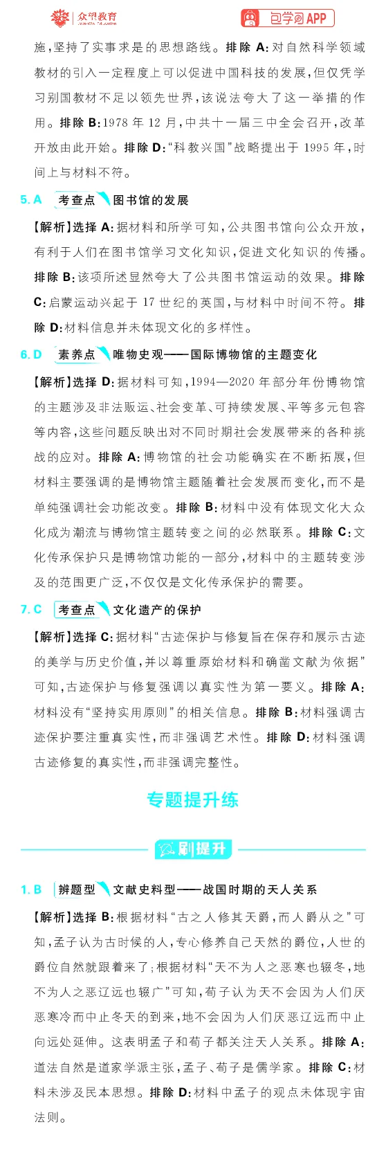 专题23_高中三年全科资料_高中_理想树2026版高考《必刷小题》8科全套_2026版理想树高考必刷小题历史_2026版理想树高考必刷小题历史解析册