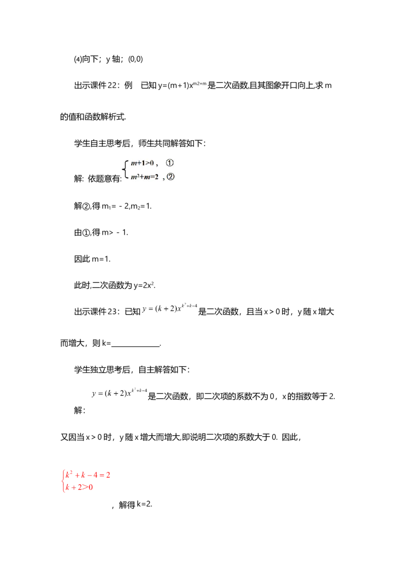 22.1.2二次函数y=ax&sup2;的图象和性质_人教版数学九年级上册_版本二_九年级数学上册（人教版）_教学设计_教案选择1_9上数教案选择1_第二十二章二次函数（教案）