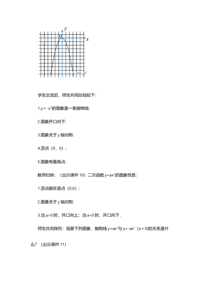 22.1.2二次函数y=ax&sup2;的图象和性质_人教版数学九年级上册_版本二_九年级数学上册（人教版）_教学设计_教案选择1_9上数教案选择1_第二十二章二次函数（教案）