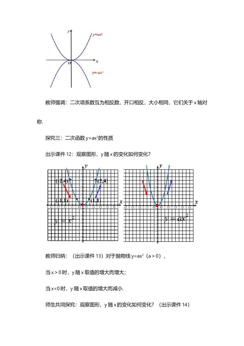 22.1.2二次函数y=ax&sup2;的图象和性质_人教版数学九年级上册_版本二_九年级数学上册（人教版）_教学设计_教案选择1_9上数教案选择1_第二十二章二次函数（教案）