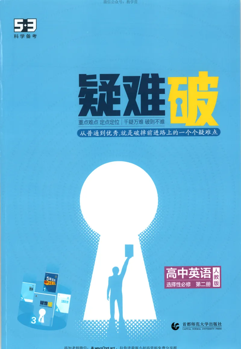 53同步英语选修二RJ疑难破_高中三年全科资料_高中_2026《高中53同步练习》英语选修二RJ