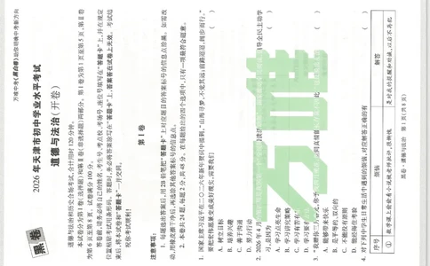 2026《万唯中考&bull;天津黑白卷》道法黑卷_中考押题2026《中考押题》系列（9科全套实时更新中）_万唯2026版初中《万唯黑白卷》7科全套（天津）_2026《万唯中考&bull;天津黑白卷》道法