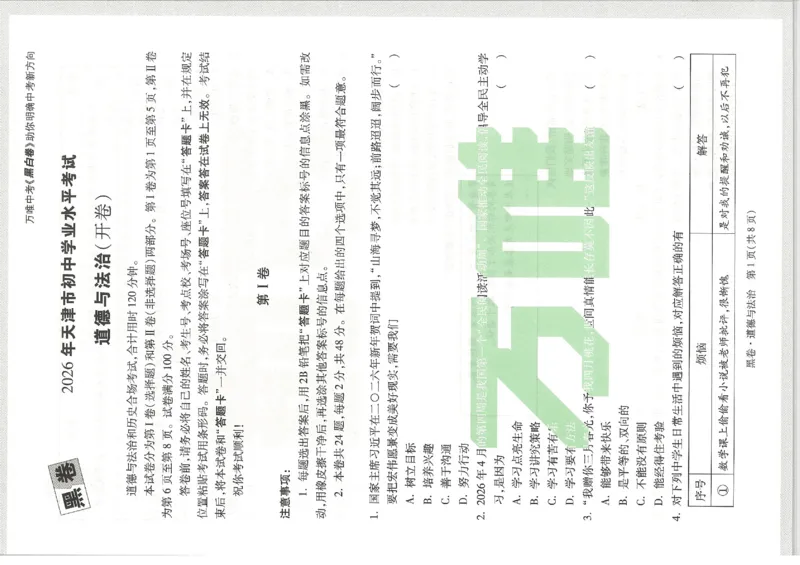 2026《万唯中考&bull;天津黑白卷》道法黑卷_中考押题2026《中考押题》系列（9科全套实时更新中）_万唯2026版初中《万唯黑白卷》7科全套（天津）_2026《万唯中考&bull;天津黑白卷》道法