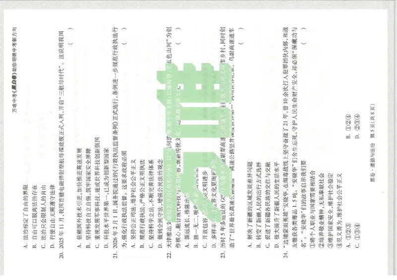 2026《万唯中考&bull;天津黑白卷》道法黑卷_中考押题2026《中考押题》系列（9科全套实时更新中）_万唯2026版初中《万唯黑白卷》7科全套（天津）_2026《万唯中考&bull;天津黑白卷》道法