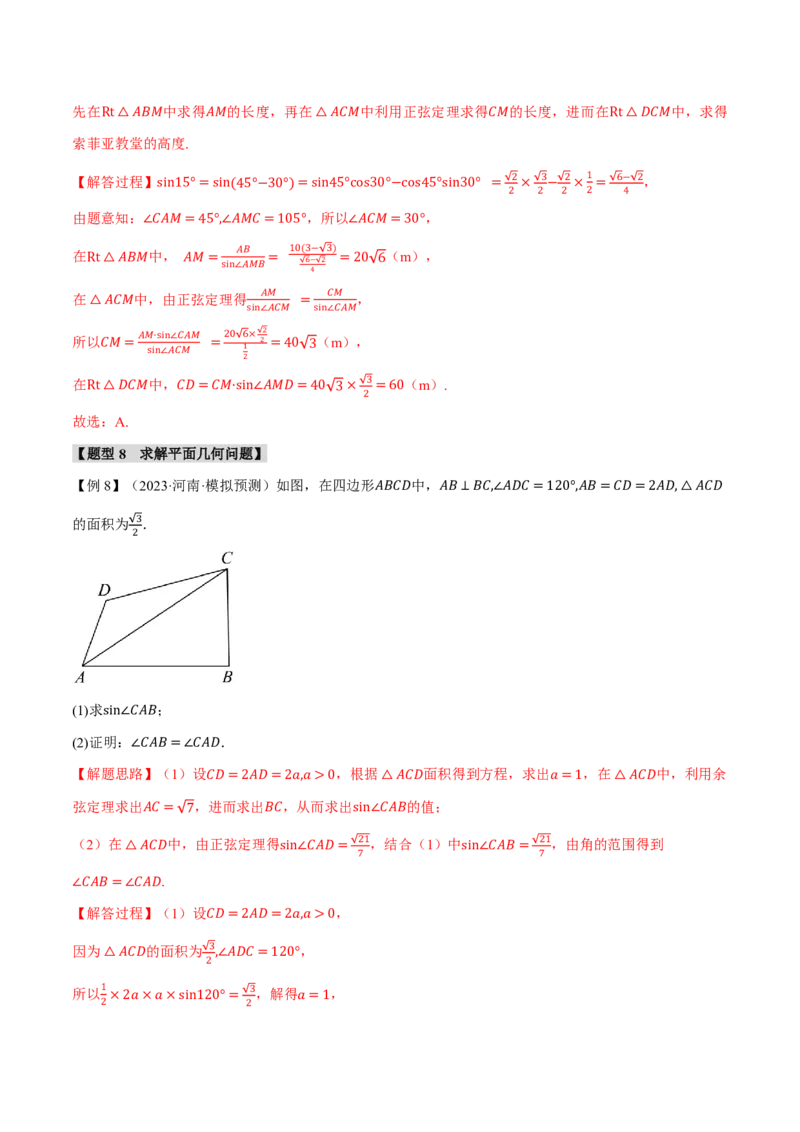 专题4.6解三角形九大题型（解析版）_高中三年全科资料_高中_高中1_2026版高考《举一反三》一轮复习专练（新高考数学专用）_2026版《举一反三》专题练系列（共189个题型）