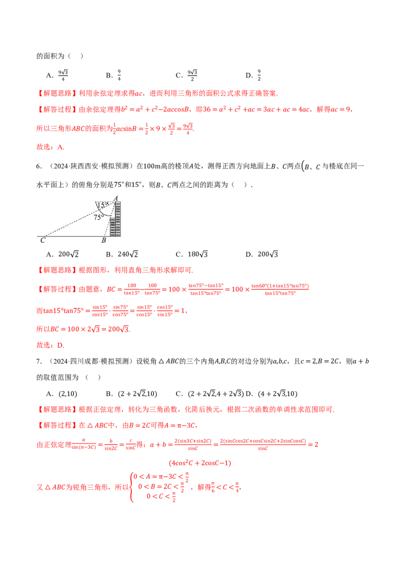 专题4.6解三角形九大题型（解析版）_高中三年全科资料_高中_高中1_2026版高考《举一反三》一轮复习专练（新高考数学专用）_2026版《举一反三》专题练系列（共189个题型）
