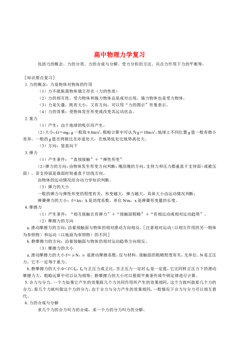 8高中物理力学复习专题_高中三年全科资料_高中_2高中9科分类资料包_高中理综