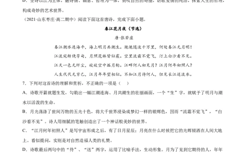 专题12春江花月夜（针对训练）（学生版）-新高二语文暑假衔接_高中三年全科资料_高中_高中1_2025秋新高二《暑假衔接讲义》（语数外理化）电子版_2025新高二语文暑假衔接讲义