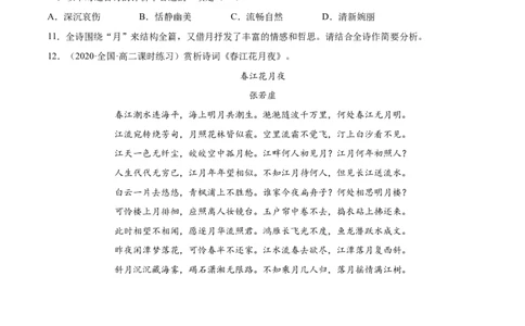 专题12春江花月夜（针对训练）（学生版）-新高二语文暑假衔接_高中三年全科资料_高中_高中1_2025秋新高二《暑假衔接讲义》（语数外理化）电子版_2025新高二语文暑假衔接讲义