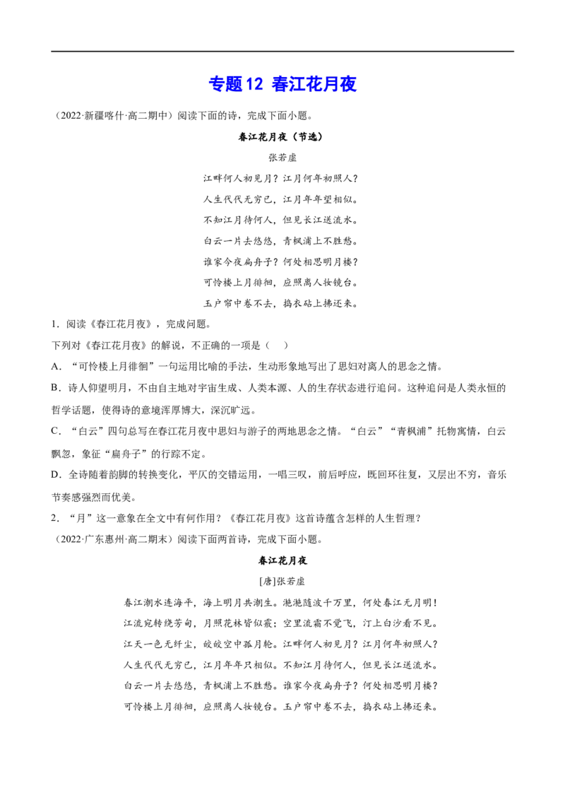 专题12春江花月夜（针对训练）（学生版）-新高二语文暑假衔接_高中三年全科资料_高中_高中1_2025秋新高二《暑假衔接讲义》（语数外理化）电子版_2025新高二语文暑假衔接讲义