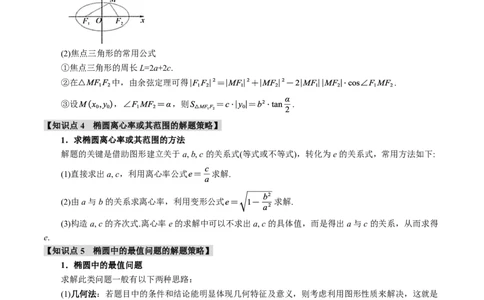 专题8.5椭圆十大题型（原卷版）_高中三年全科资料_高中_高中1_2026版高考《举一反三》一轮复习专练（新高考数学专用）_2026版《举一反三》专题练系列（共189个题型）