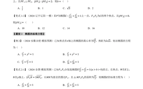 专题8.5椭圆十大题型（原卷版）_高中三年全科资料_高中_高中1_2026版高考《举一反三》一轮复习专练（新高考数学专用）_2026版《举一反三》专题练系列（共189个题型）