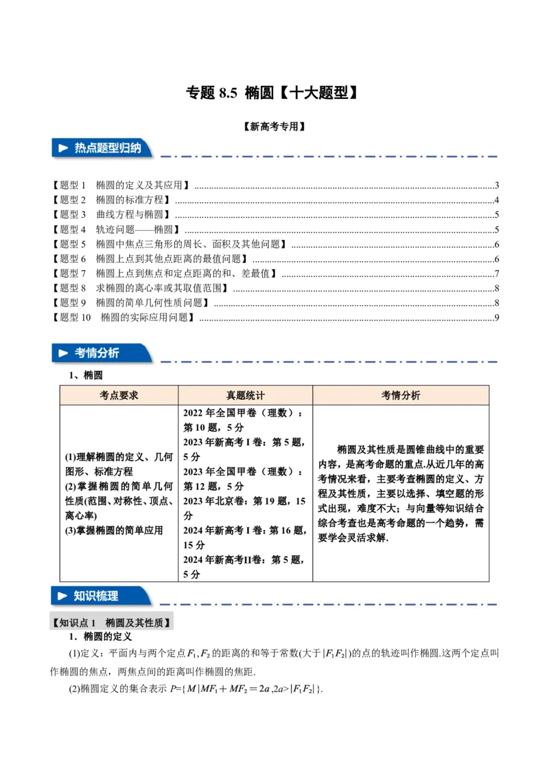 专题8.5椭圆十大题型（原卷版）_高中三年全科资料_高中_高中1_2026版高考《举一反三》一轮复习专练（新高考数学专用）_2026版《举一反三》专题练系列（共189个题型）