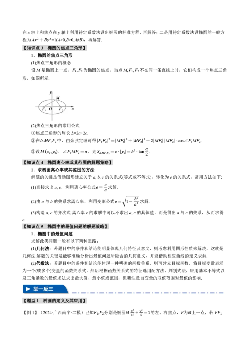 专题8.5椭圆十大题型（原卷版）_高中三年全科资料_高中_高中1_2026版高考《举一反三》一轮复习专练（新高考数学专用）_2026版《举一反三》专题练系列（共189个题型）