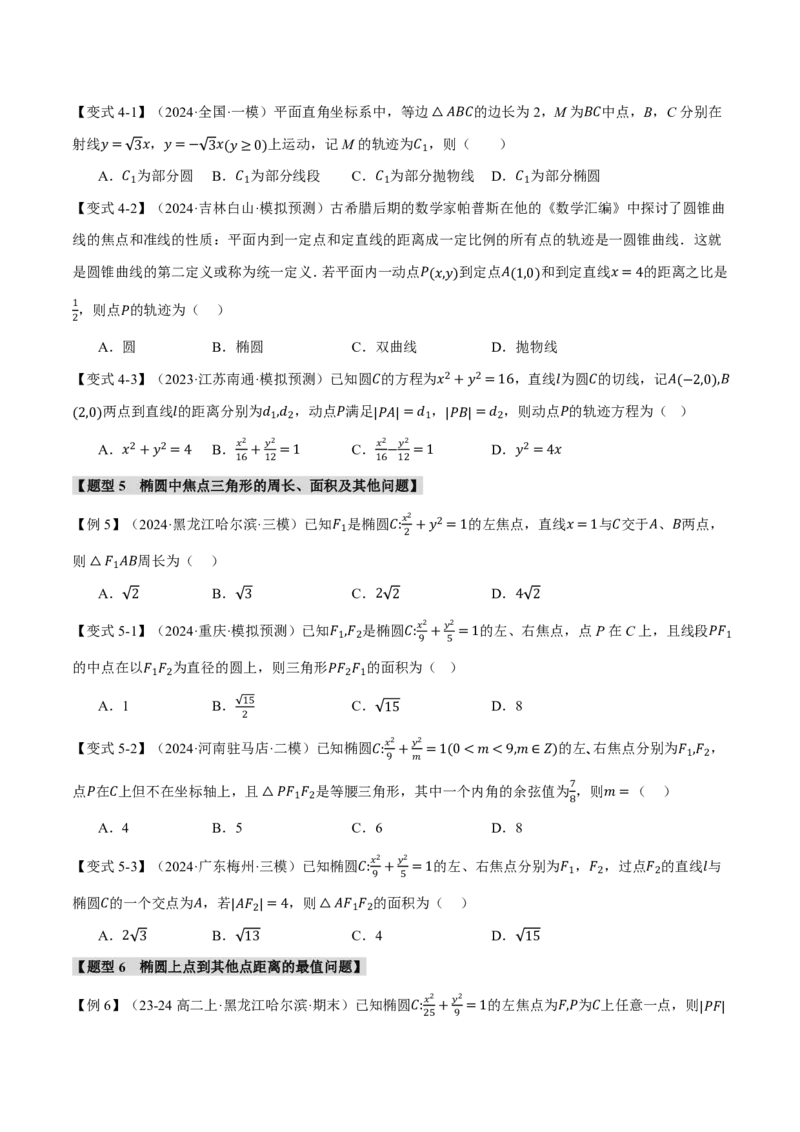 专题8.5椭圆十大题型（原卷版）_高中三年全科资料_高中_高中1_2026版高考《举一反三》一轮复习专练（新高考数学专用）_2026版《举一反三》专题练系列（共189个题型）