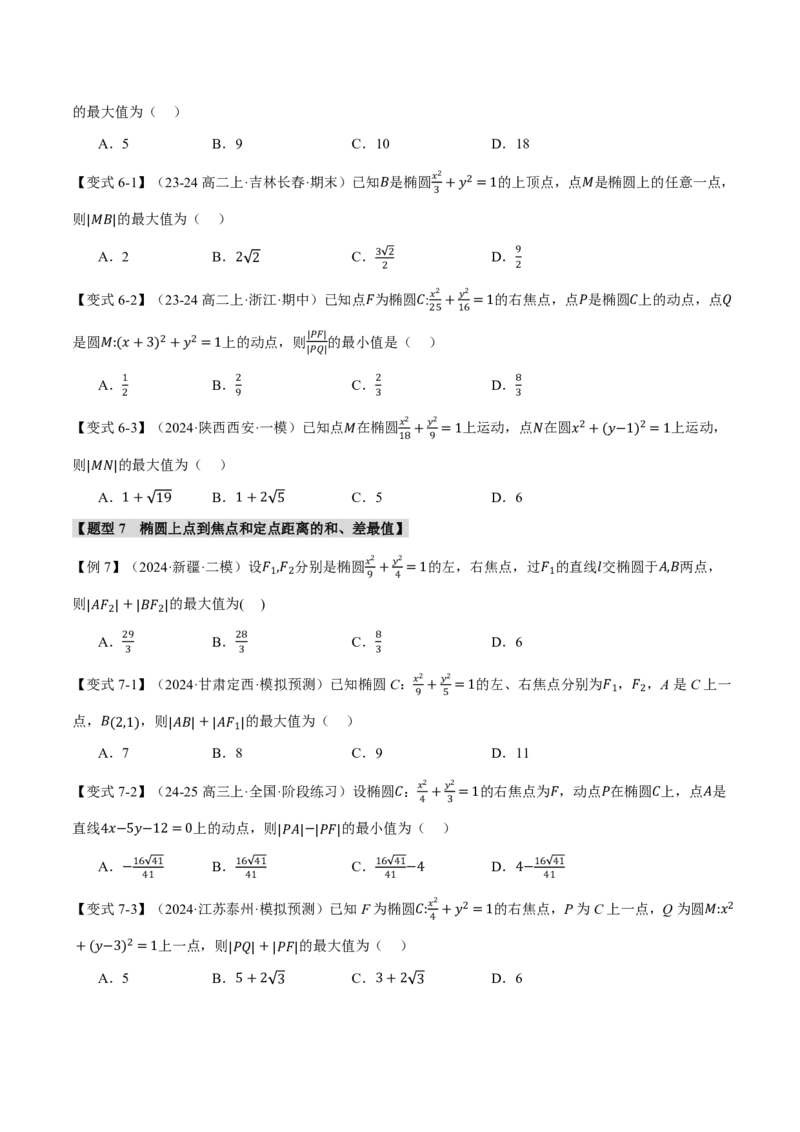 专题8.5椭圆十大题型（原卷版）_高中三年全科资料_高中_高中1_2026版高考《举一反三》一轮复习专练（新高考数学专用）_2026版《举一反三》专题练系列（共189个题型）