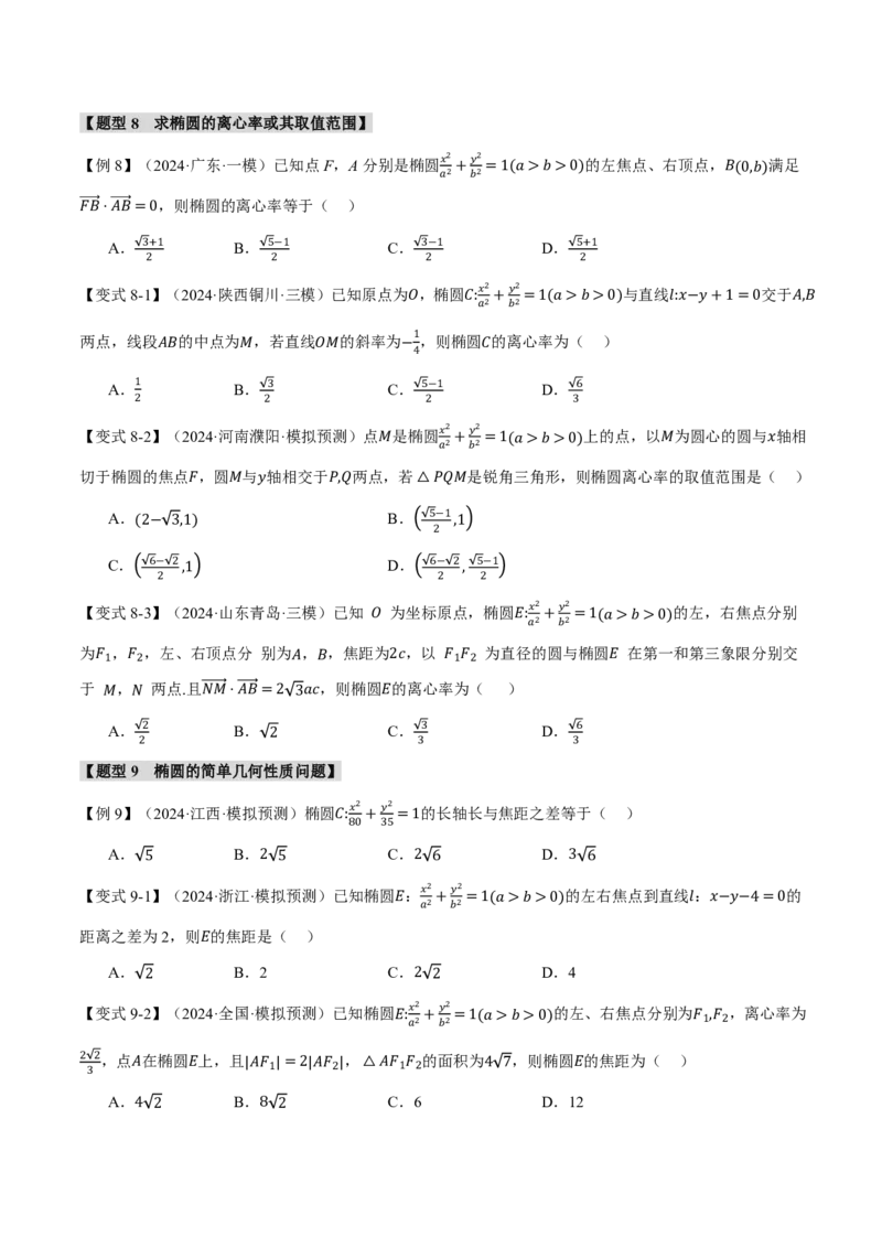 专题8.5椭圆十大题型（原卷版）_高中三年全科资料_高中_高中1_2026版高考《举一反三》一轮复习专练（新高考数学专用）_2026版《举一反三》专题练系列（共189个题型）