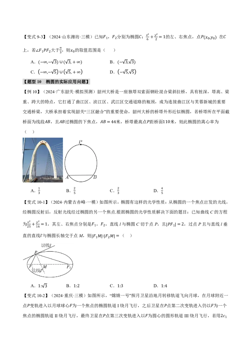 专题8.5椭圆十大题型（原卷版）_高中三年全科资料_高中_高中1_2026版高考《举一反三》一轮复习专练（新高考数学专用）_2026版《举一反三》专题练系列（共189个题型）