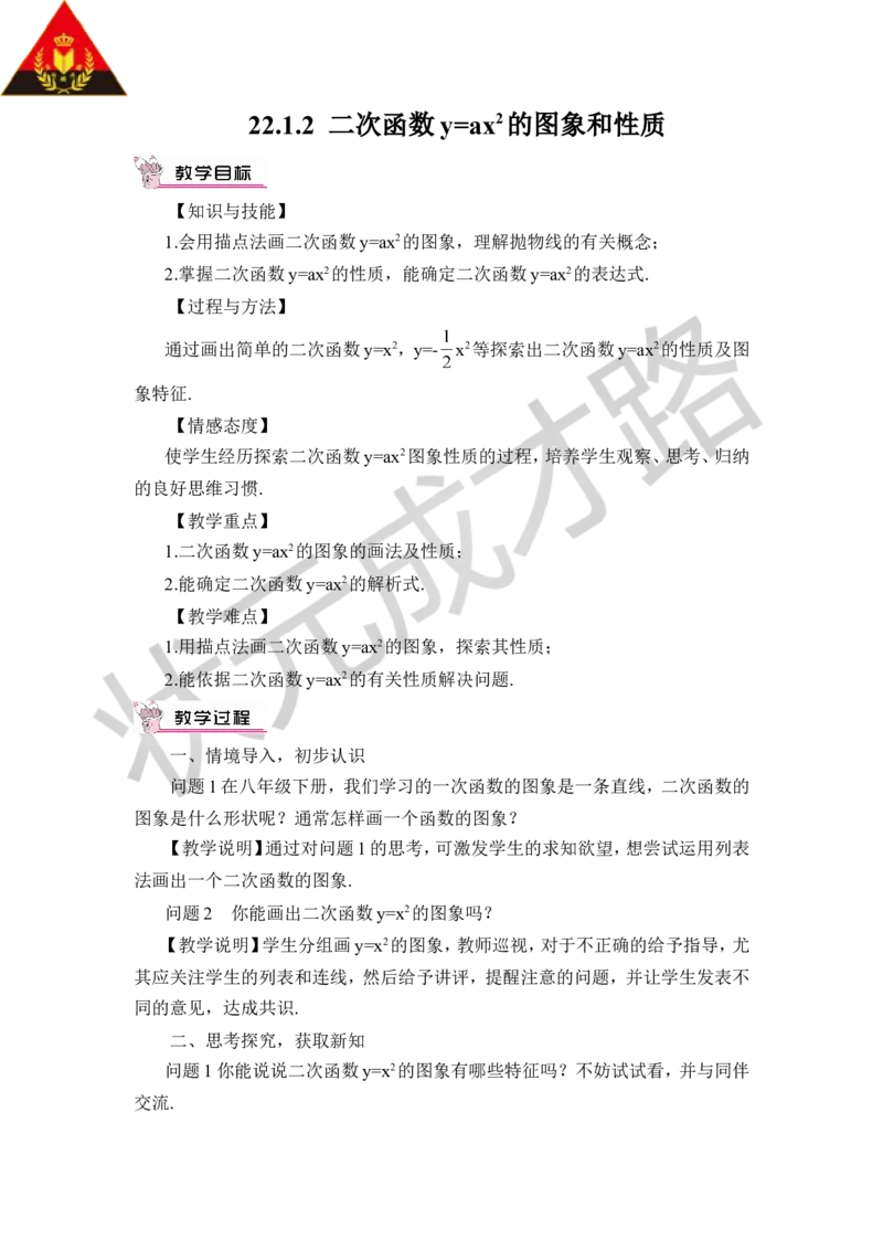 22.1.2二次函数y=ax&sup2;的图象和性质（教案）_人教版数学九年级上册_版本二_九年级数学上册（人教版）_教学设计_教案多套_9上数教案推荐_R9数上教案_第二十二章二次函数_教案