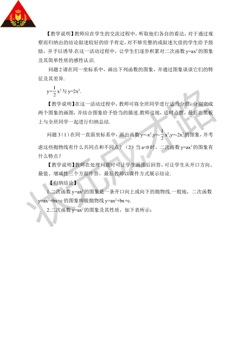 22.1.2二次函数y=ax&sup2;的图象和性质（教案）_人教版数学九年级上册_版本二_九年级数学上册（人教版）_教学设计_教案多套_9上数教案推荐_R9数上教案_第二十二章二次函数_教案