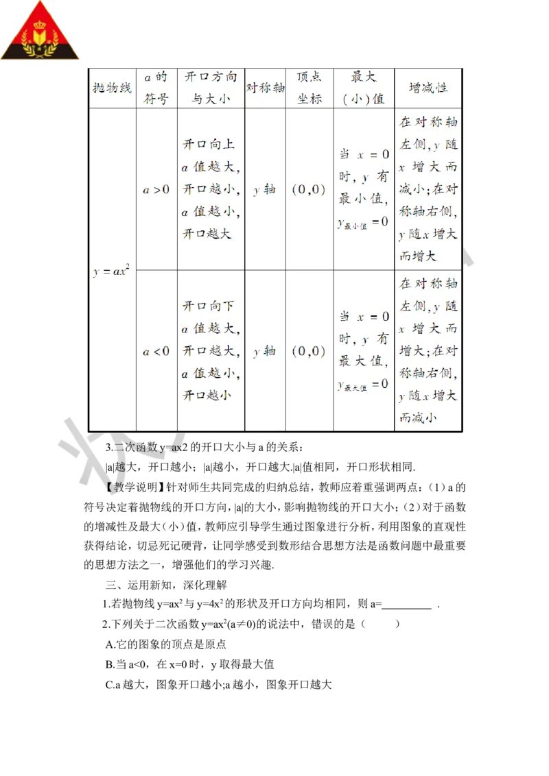 22.1.2二次函数y=ax&sup2;的图象和性质（教案）_人教版数学九年级上册_版本二_九年级数学上册（人教版）_教学设计_教案多套_9上数教案推荐_R9数上教案_第二十二章二次函数_教案
