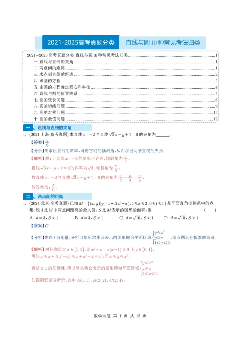 专题15直线与圆10种常见考法归类（全国通用）（解析版）_高中三年全科资料_高中_高中1_2021-2025高考数学五年真题分类汇编