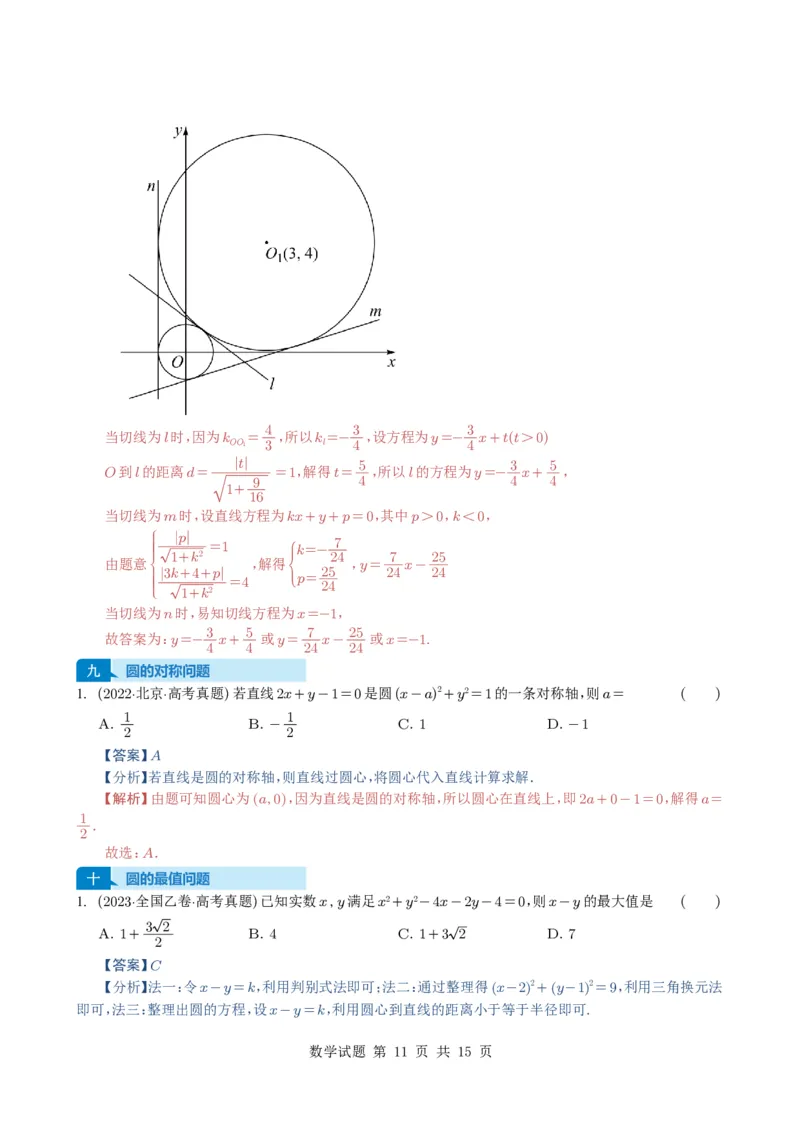 专题15直线与圆10种常见考法归类（全国通用）（解析版）_高中三年全科资料_高中_高中1_2021-2025高考数学五年真题分类汇编