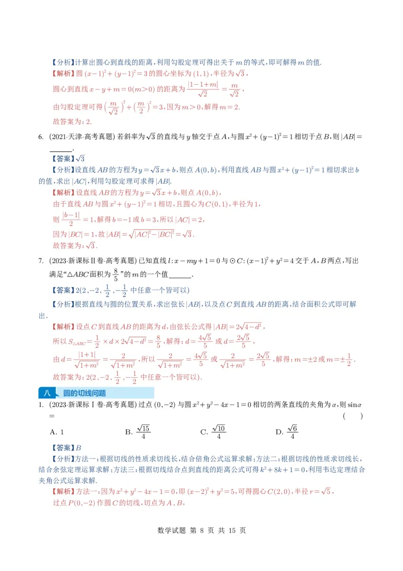 专题15直线与圆10种常见考法归类（全国通用）（解析版）_高中三年全科资料_高中_高中1_2021-2025高考数学五年真题分类汇编