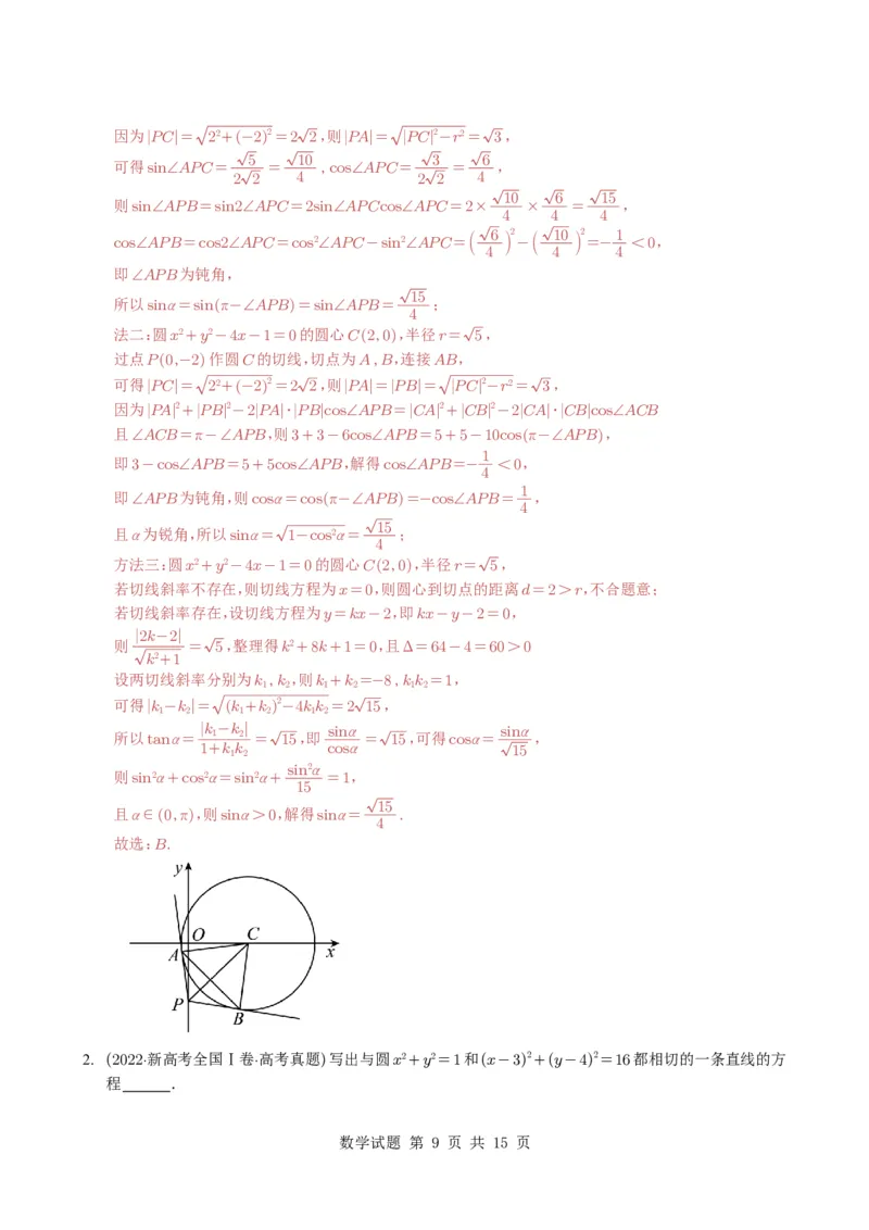 专题15直线与圆10种常见考法归类（全国通用）（解析版）_高中三年全科资料_高中_高中1_2021-2025高考数学五年真题分类汇编