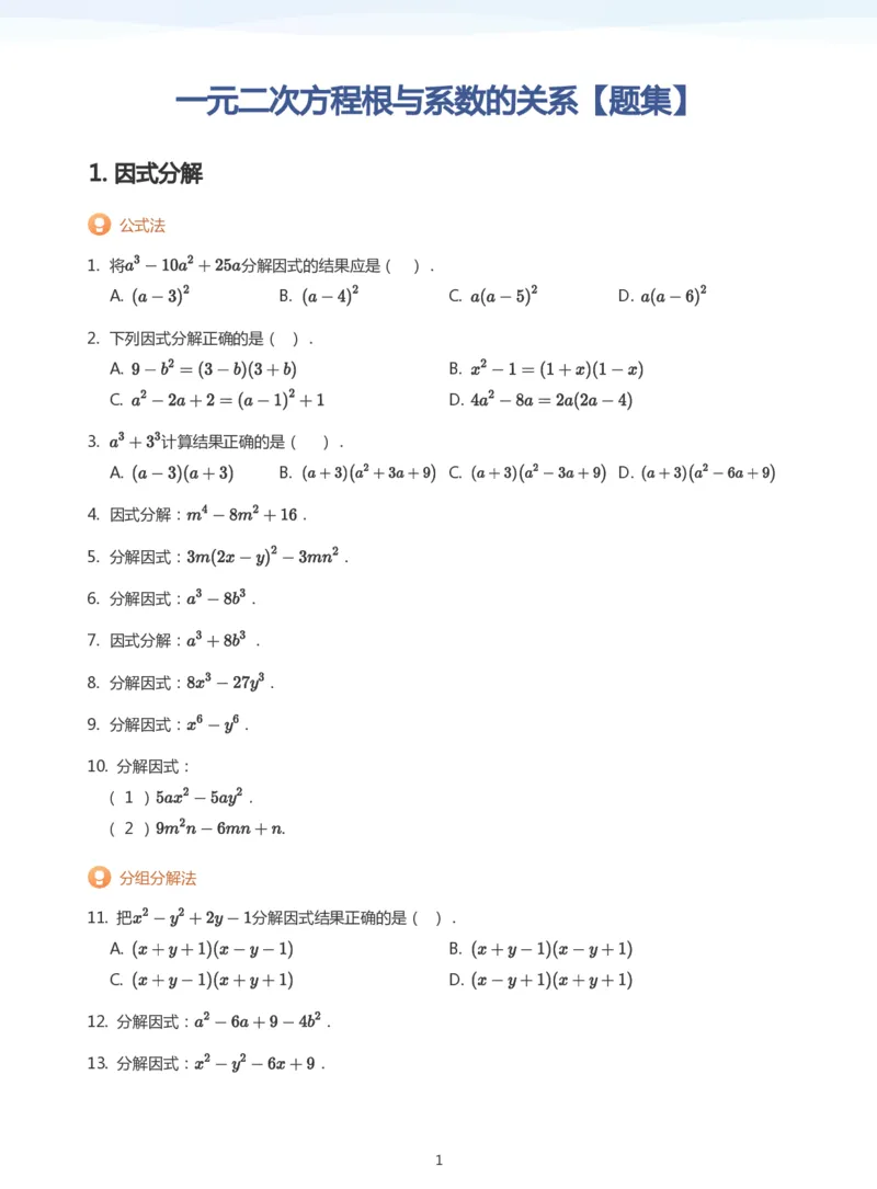 一元二次方程根与系数的关系题集(学生版)_高中三年全科资料_高中_学而思高中数学（暑假衔接）面授升高..高二.高三_学而思面授班升高一暑期讲义+题集