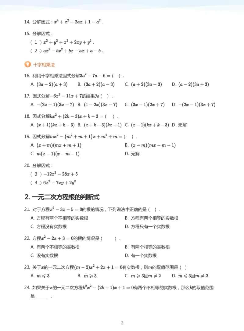 一元二次方程根与系数的关系题集(学生版)_高中三年全科资料_高中_学而思高中数学（暑假衔接）面授升高..高二.高三_学而思面授班升高一暑期讲义+题集