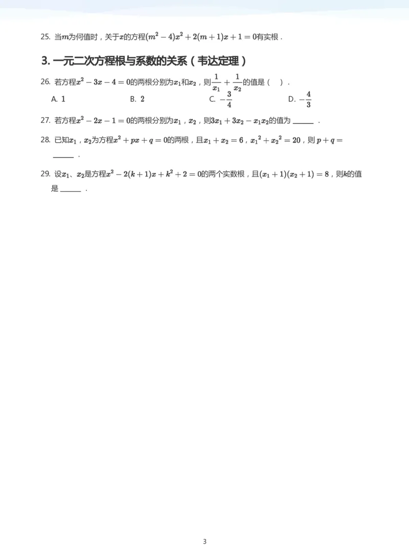 一元二次方程根与系数的关系题集(学生版)_高中三年全科资料_高中_学而思高中数学（暑假衔接）面授升高..高二.高三_学而思面授班升高一暑期讲义+题集