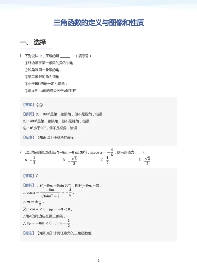 三角函数的定义与图像和性质题集(教师版)_高中三年全科资料_高中_学而思高中数学（暑假衔接）面授升高..高二.高三_学而思高中面授升高三暑假讲义+题集（小一轮）