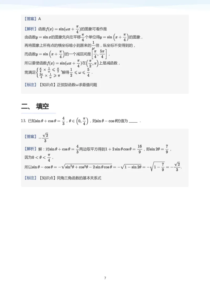 三角函数的定义与图像和性质题集(教师版)_高中三年全科资料_高中_学而思高中数学（暑假衔接）面授升高..高二.高三_学而思高中面授升高三暑假讲义+题集（小一轮）