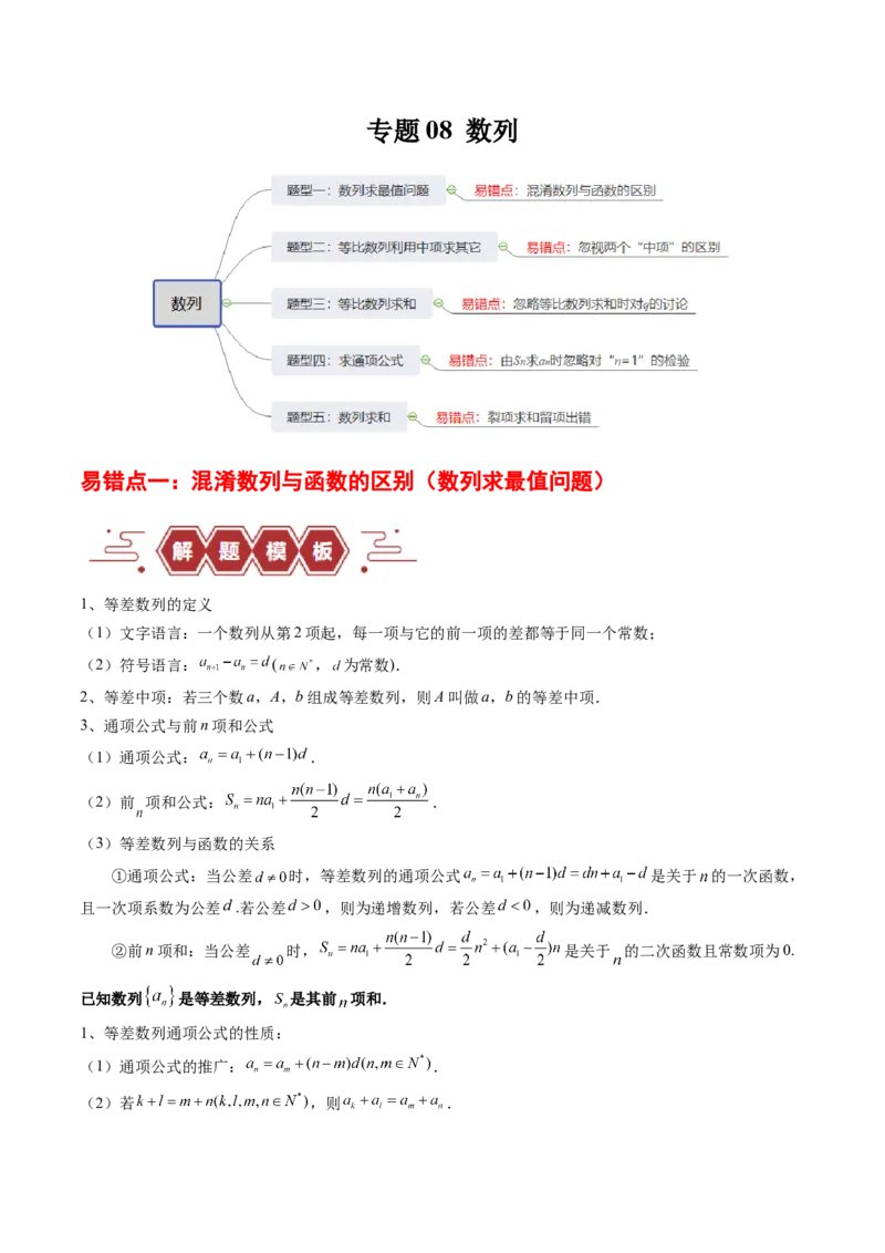 专题08数列（5大易错点分析+解题模板+举一反三+易错题通关）-备战2024年高考数学考试易错题（新高考专用）（解析版）_高中三年全科资料_高中_15高中全科《高考易错题》2025版