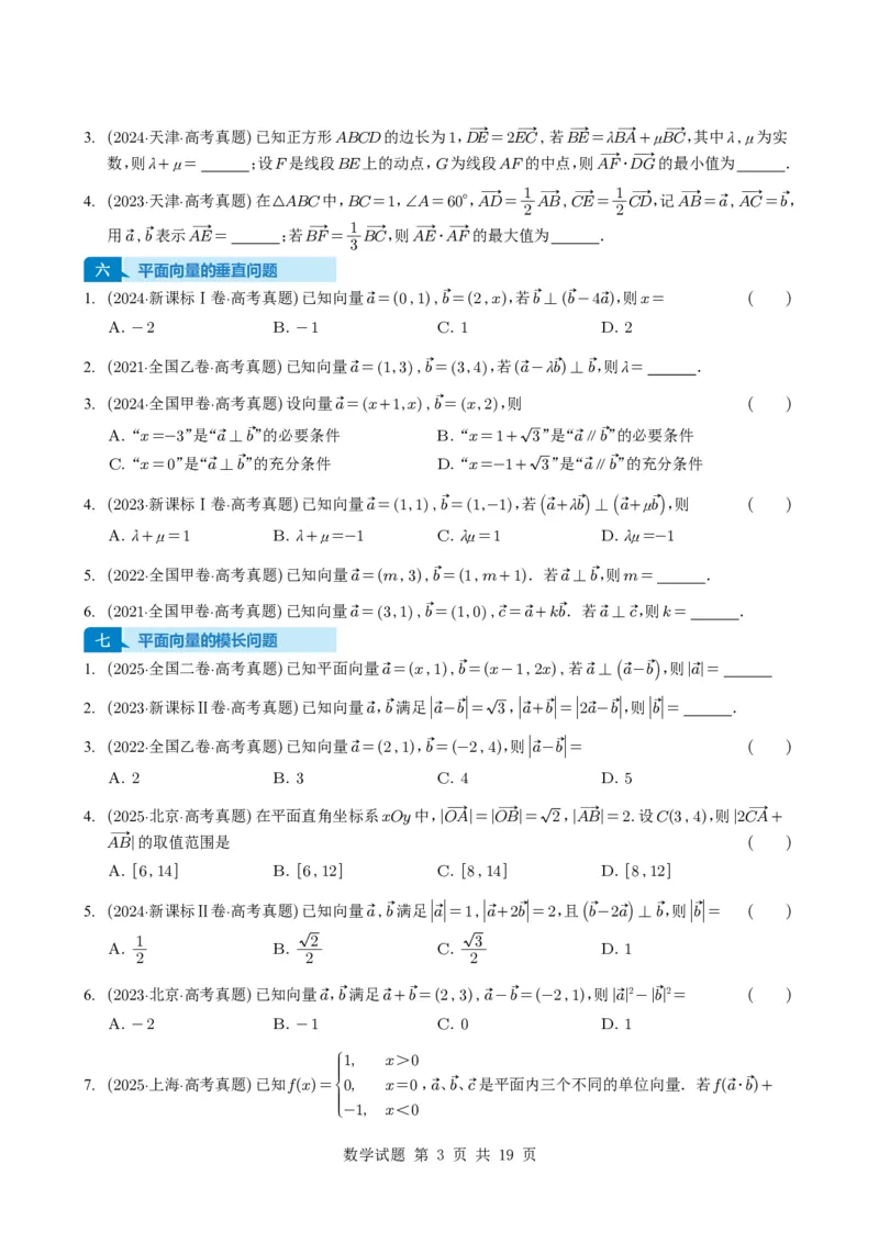 专题09平面向量9种常见考法归类（全国通用）（学生版）_高中三年全科资料_高中_高中1_2021-2025高考数学五年真题分类汇编