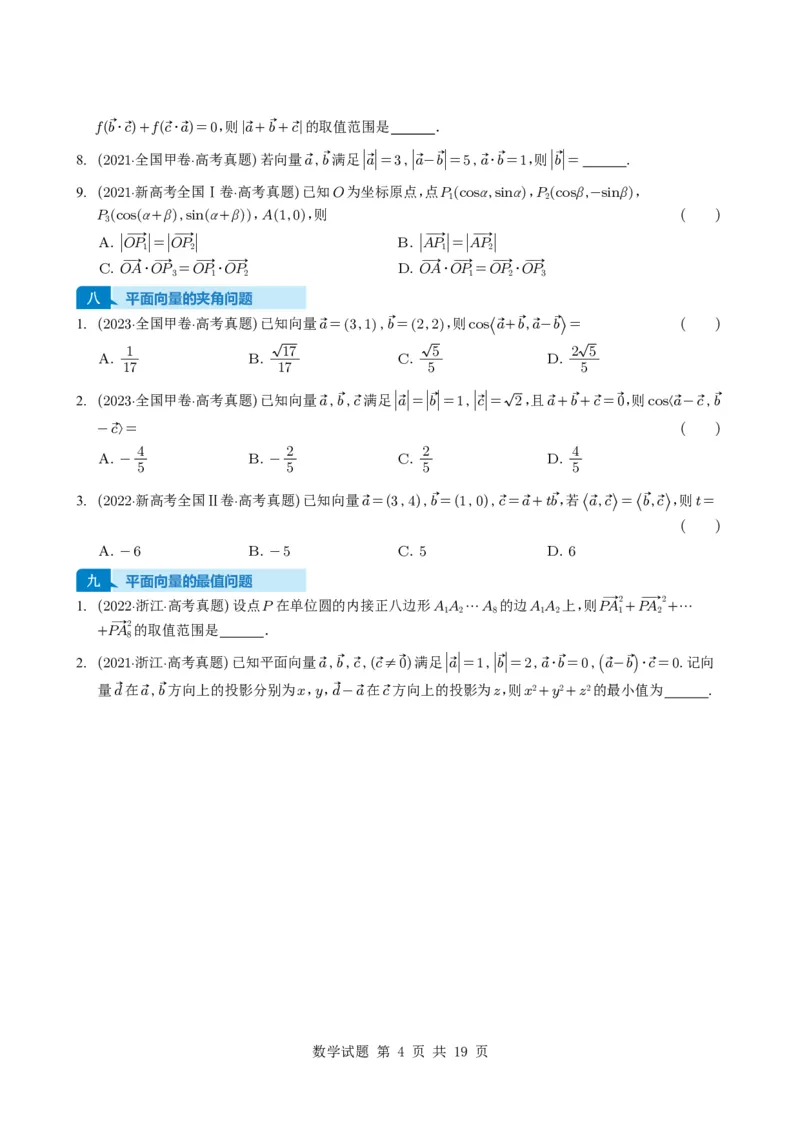 专题09平面向量9种常见考法归类（全国通用）（学生版）_高中三年全科资料_高中_高中1_2021-2025高考数学五年真题分类汇编