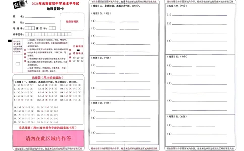 2026《万唯中考&bull;云南生地黑白卷》地理白卷答题卡_中考押题2026《中考押题》系列（9科全套实时更新中）_万唯2026版初中《万唯黑白卷》地生（云南）