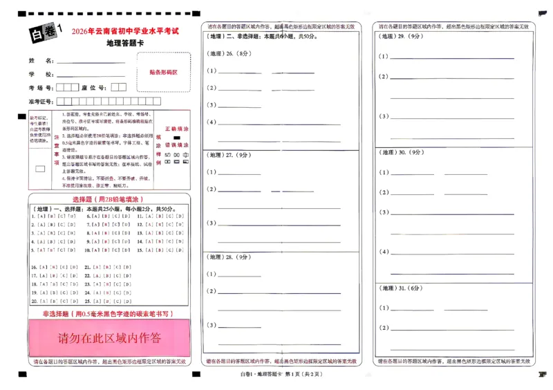 2026《万唯中考&bull;云南生地黑白卷》地理白卷答题卡_中考押题2026《中考押题》系列（9科全套实时更新中）_万唯2026版初中《万唯黑白卷》地生（云南）