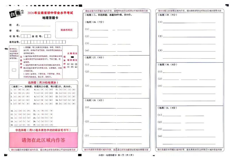 2026《万唯中考&bull;云南生地黑白卷》地理白卷答题卡_中考押题2026《中考押题》系列（9科全套实时更新中）_万唯2026版初中《万唯黑白卷》地生（云南）