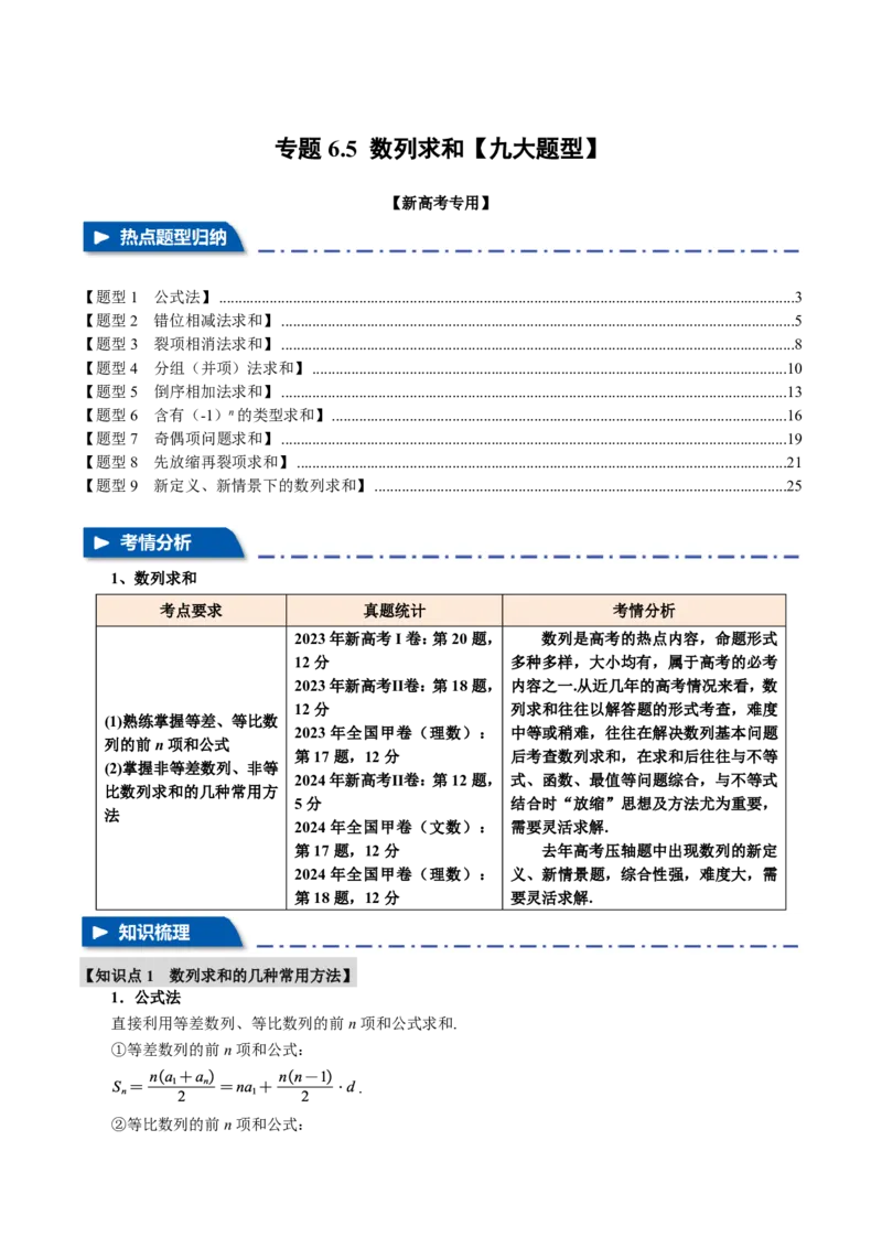 专题6.5数列求和九大题型（解析版）_高中三年全科资料_高中_高中1_2026版高考《举一反三》一轮复习专练（新高考数学专用）_2026版《举一反三》专题练系列（共189个题型）