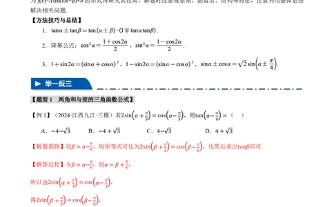 专题4.3三角恒等变换九大题型（解析版）_高中三年全科资料_高中_高中1_2026版高考《举一反三》一轮复习专练（新高考数学专用）_2026版《举一反三》专题练系列（共189个题型）