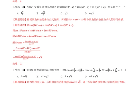 专题4.3三角恒等变换九大题型（解析版）_高中三年全科资料_高中_高中1_2026版高考《举一反三》一轮复习专练（新高考数学专用）_2026版《举一反三》专题练系列（共189个题型）