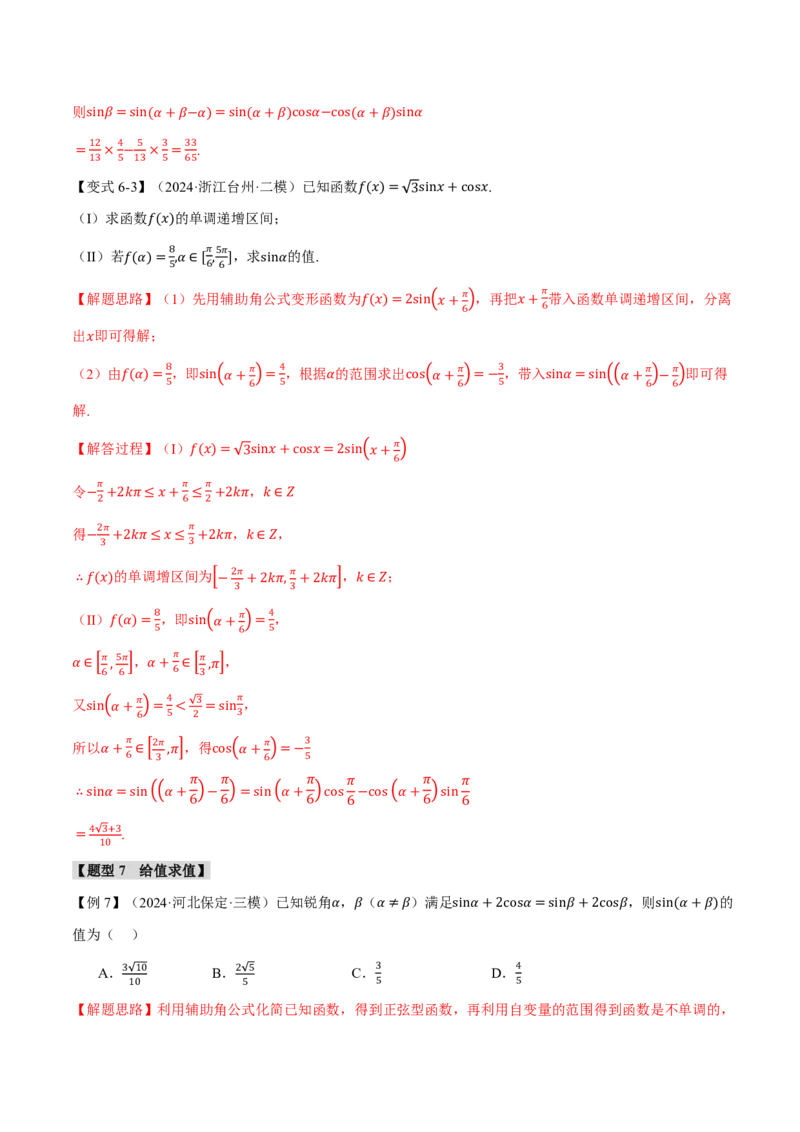专题4.3三角恒等变换九大题型（解析版）_高中三年全科资料_高中_高中1_2026版高考《举一反三》一轮复习专练（新高考数学专用）_2026版《举一反三》专题练系列（共189个题型）