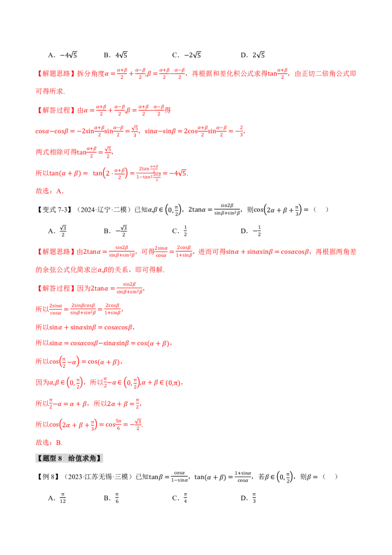 专题4.3三角恒等变换九大题型（解析版）_高中三年全科资料_高中_高中1_2026版高考《举一反三》一轮复习专练（新高考数学专用）_2026版《举一反三》专题练系列（共189个题型）