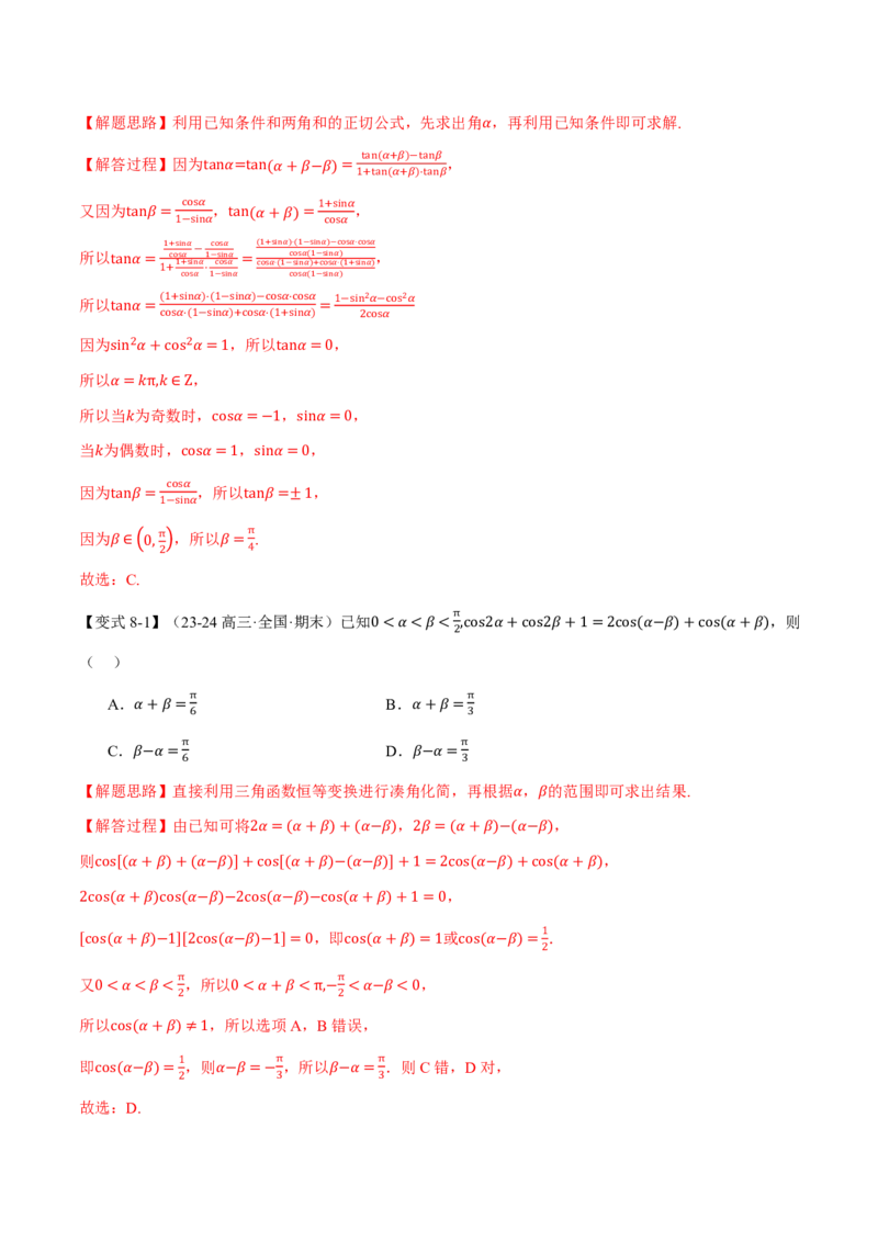 专题4.3三角恒等变换九大题型（解析版）_高中三年全科资料_高中_高中1_2026版高考《举一反三》一轮复习专练（新高考数学专用）_2026版《举一反三》专题练系列（共189个题型）