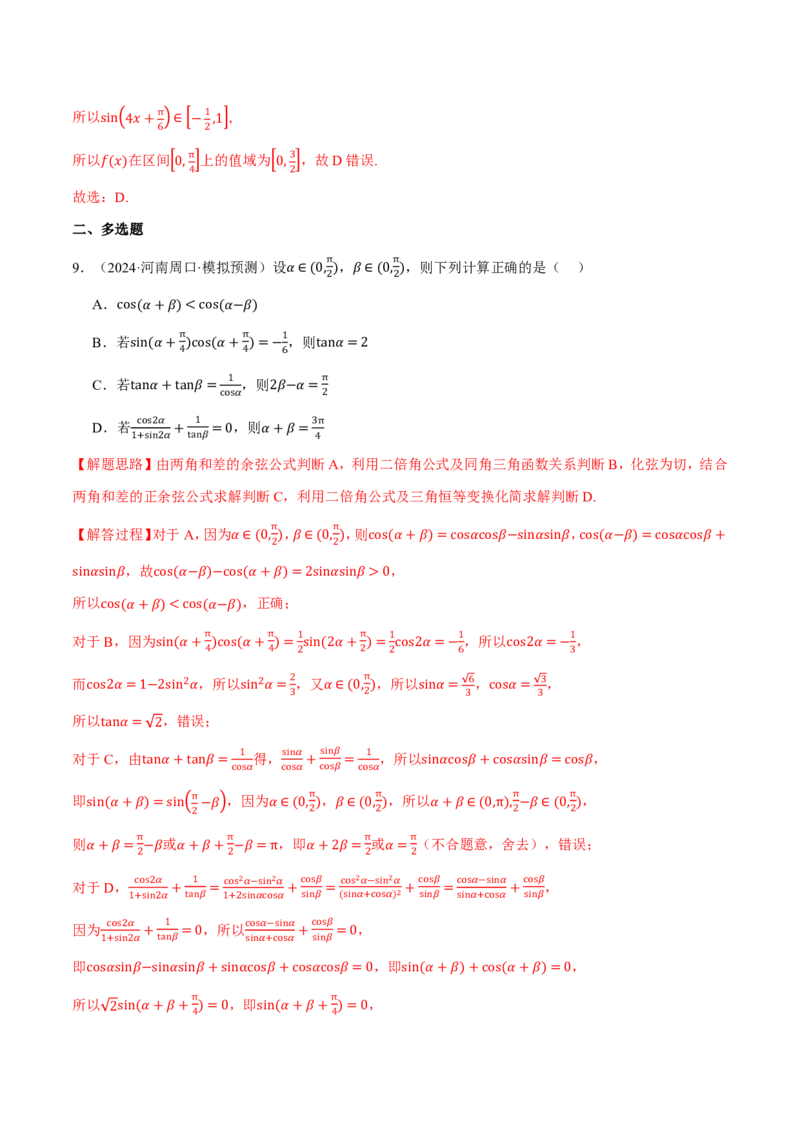 专题4.3三角恒等变换九大题型（解析版）_高中三年全科资料_高中_高中1_2026版高考《举一反三》一轮复习专练（新高考数学专用）_2026版《举一反三》专题练系列（共189个题型）