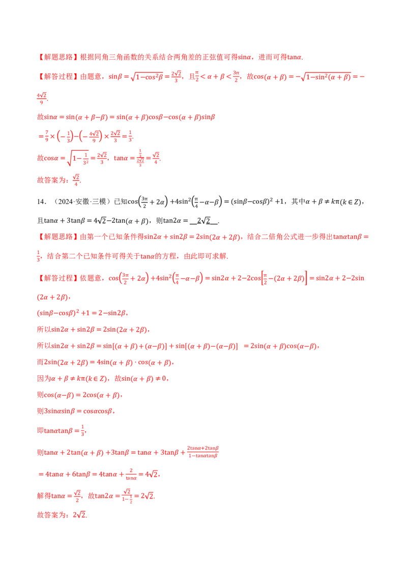 专题4.3三角恒等变换九大题型（解析版）_高中三年全科资料_高中_高中1_2026版高考《举一反三》一轮复习专练（新高考数学专用）_2026版《举一反三》专题练系列（共189个题型）