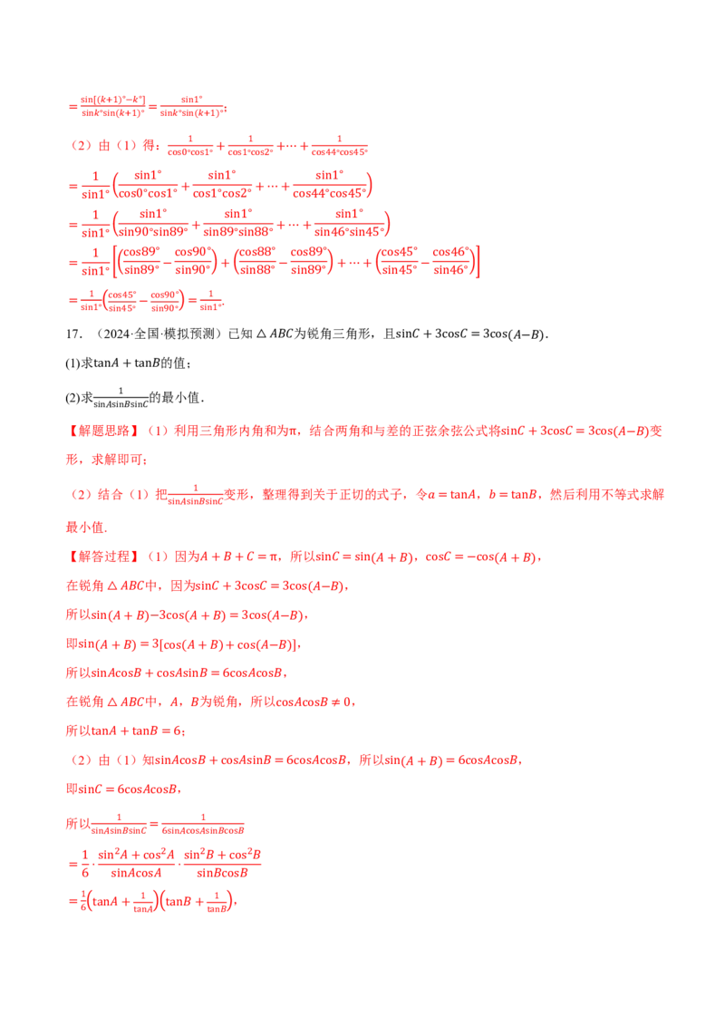 专题4.3三角恒等变换九大题型（解析版）_高中三年全科资料_高中_高中1_2026版高考《举一反三》一轮复习专练（新高考数学专用）_2026版《举一反三》专题练系列（共189个题型）